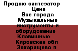 Продаю синтезатор  casio ctk-4400 › Цена ­ 11 000 - Все города Музыкальные инструменты и оборудование » Клавишные   . Кировская обл.,Захарищево п.